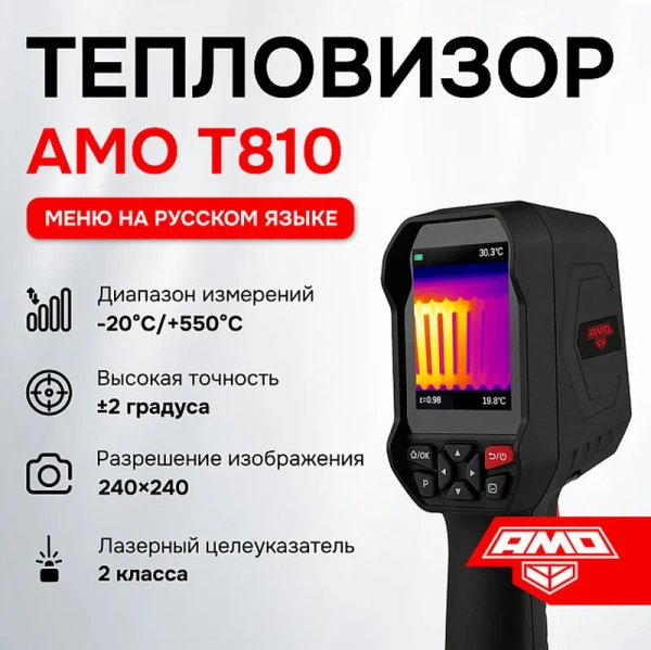 Тепловизор AMO T810 купить по низкой цене | МАКСПРОФИТ